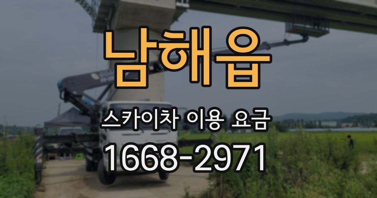 남해읍 스카이차 이용 요금