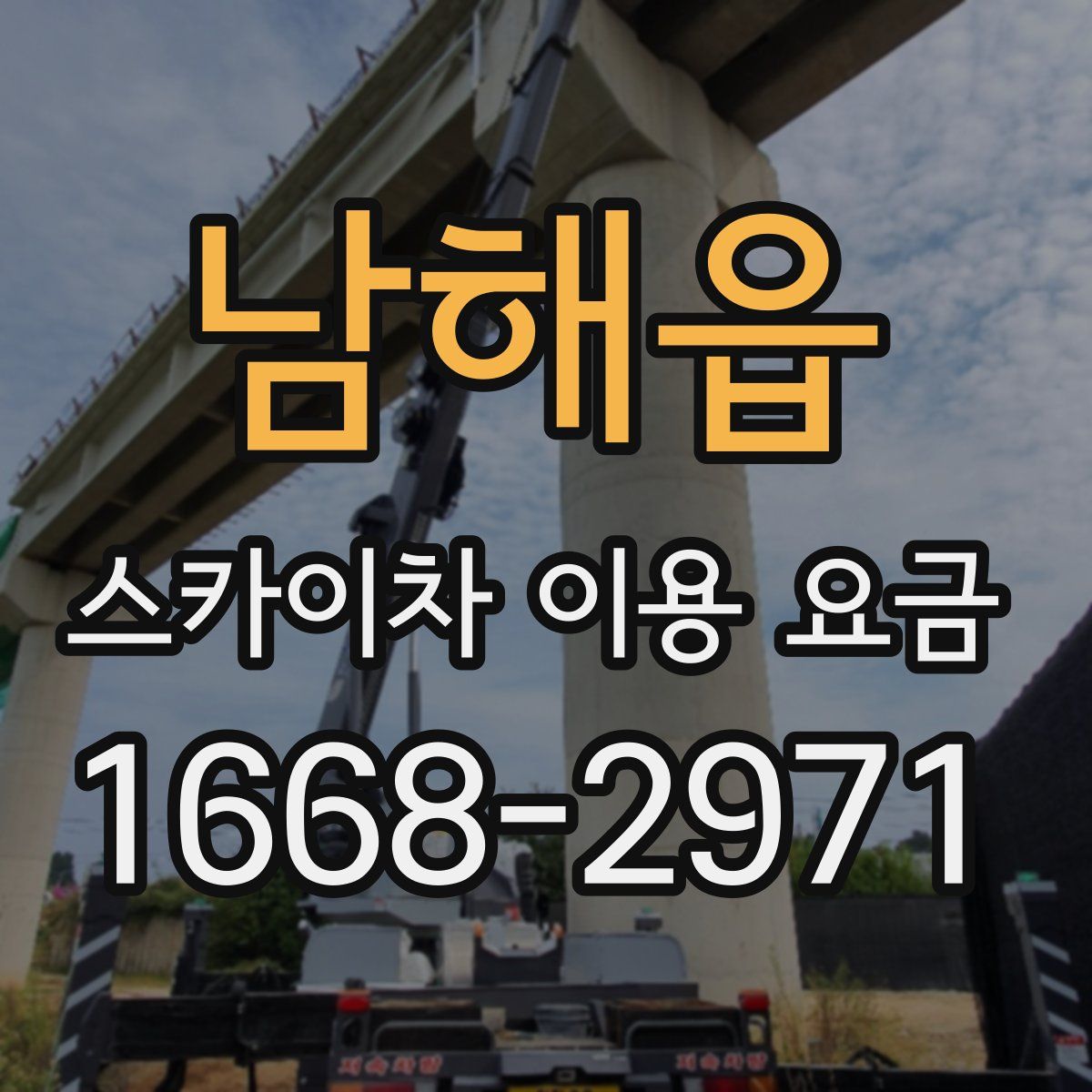 남해읍 스카이차 이용 요금