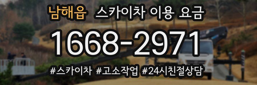 남해읍 스카이차 이용 요금