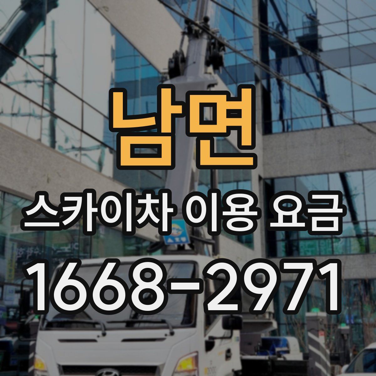 남면 스카이차 이용 요금