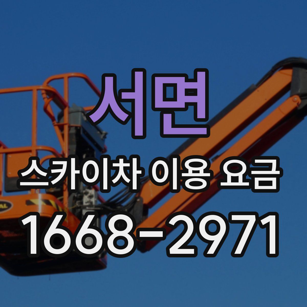 서면 스카이차 이용 요금