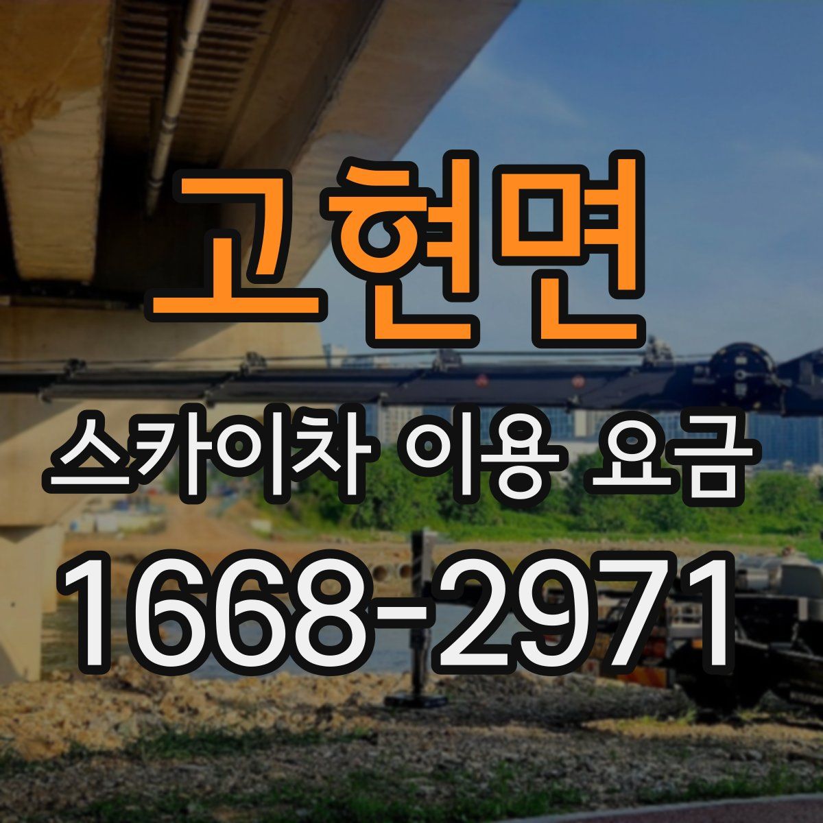 고현면 스카이차 이용 요금
