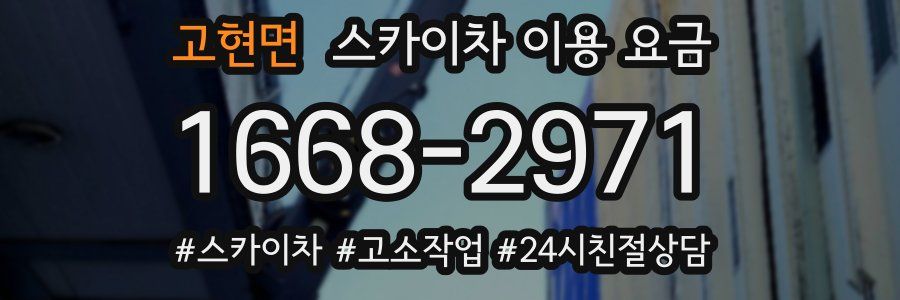고현면 스카이차 이용 요금