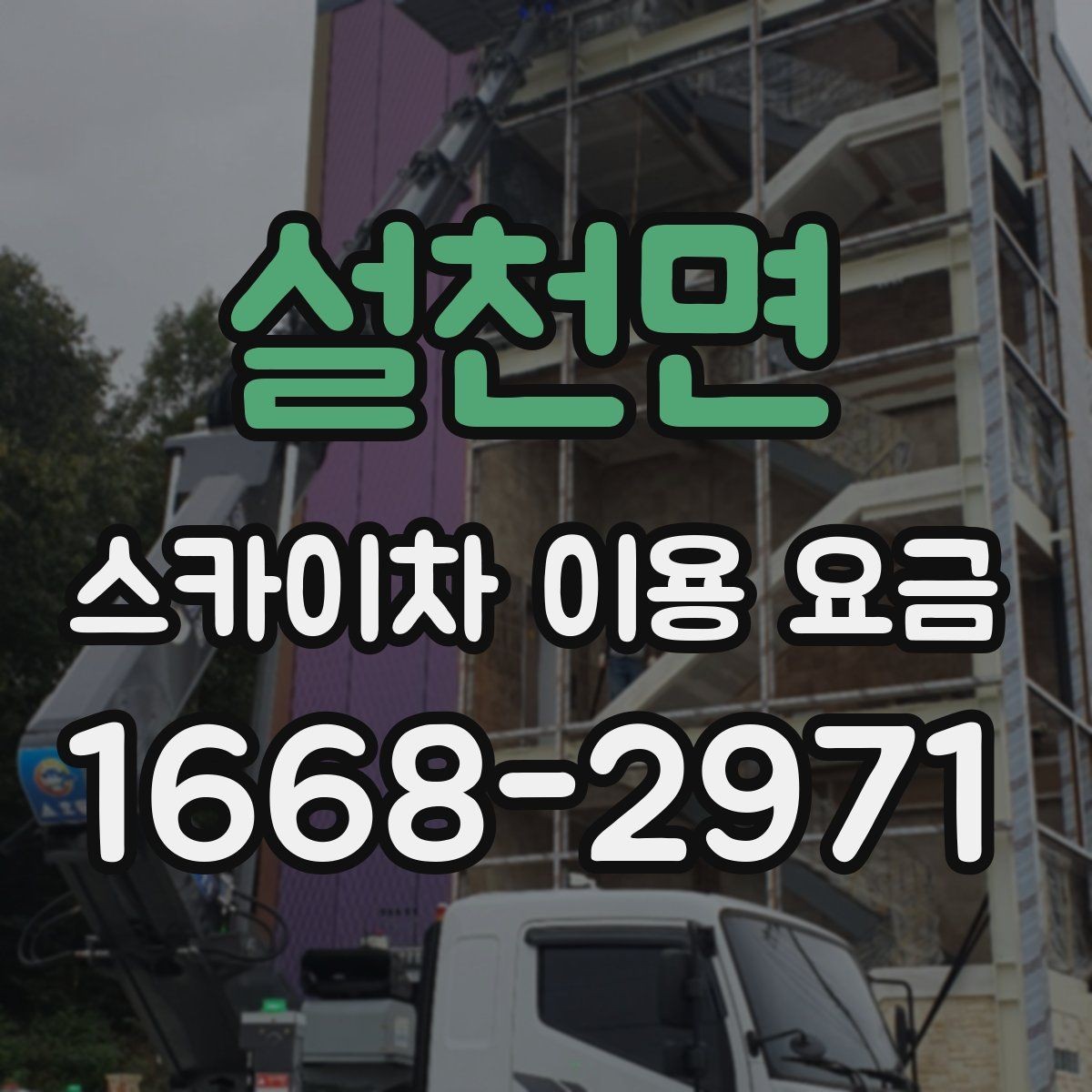 설천면 스카이차 이용 요금 확인 시 주의할 추가 비용