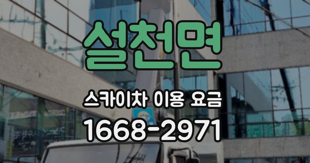 설천면 스카이차 이용 요금
