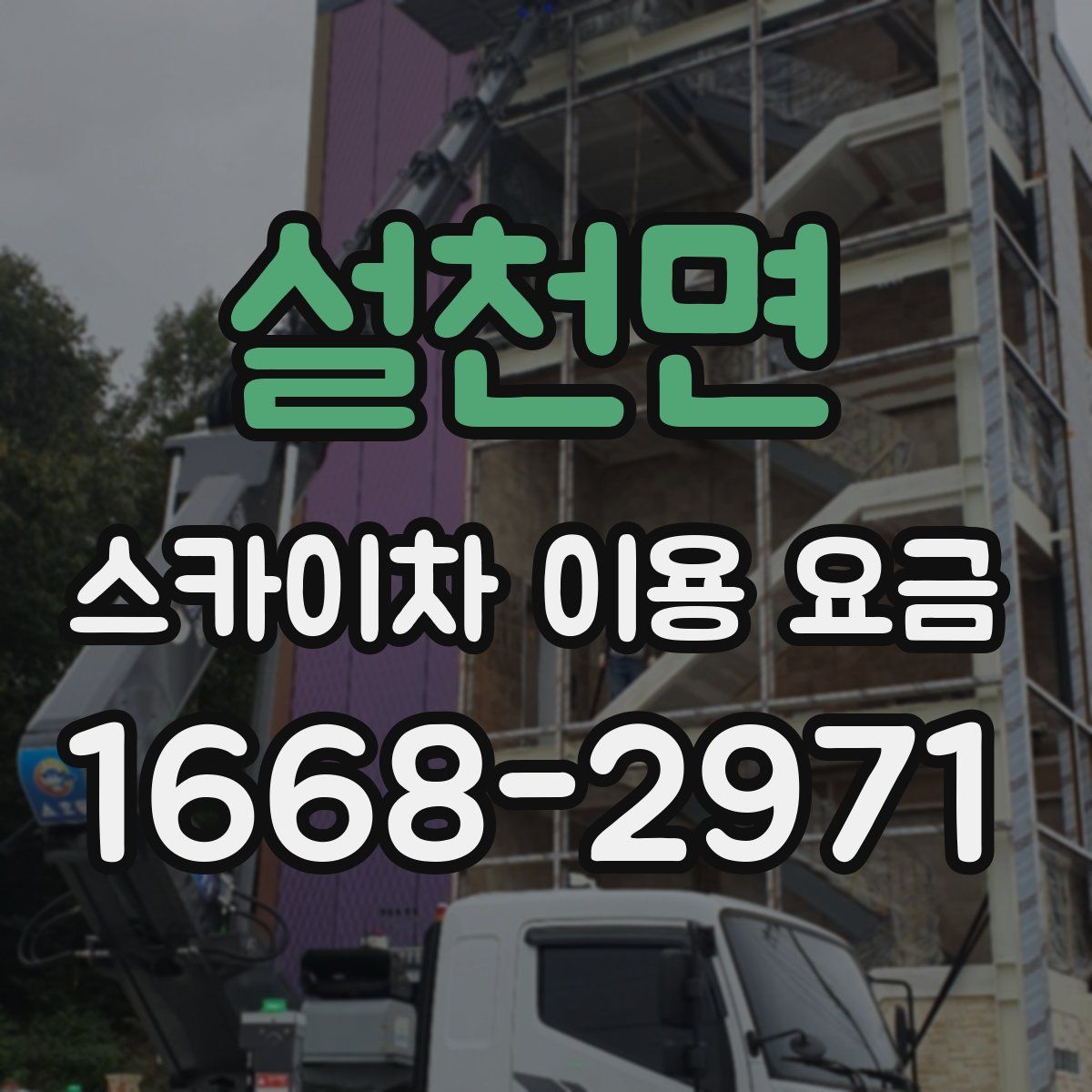설천면 스카이차 이용 요금