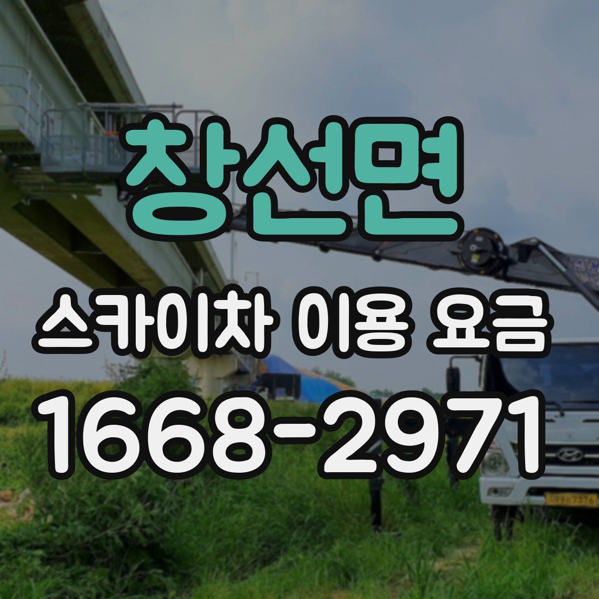 창선면 스카이차 이용 요금