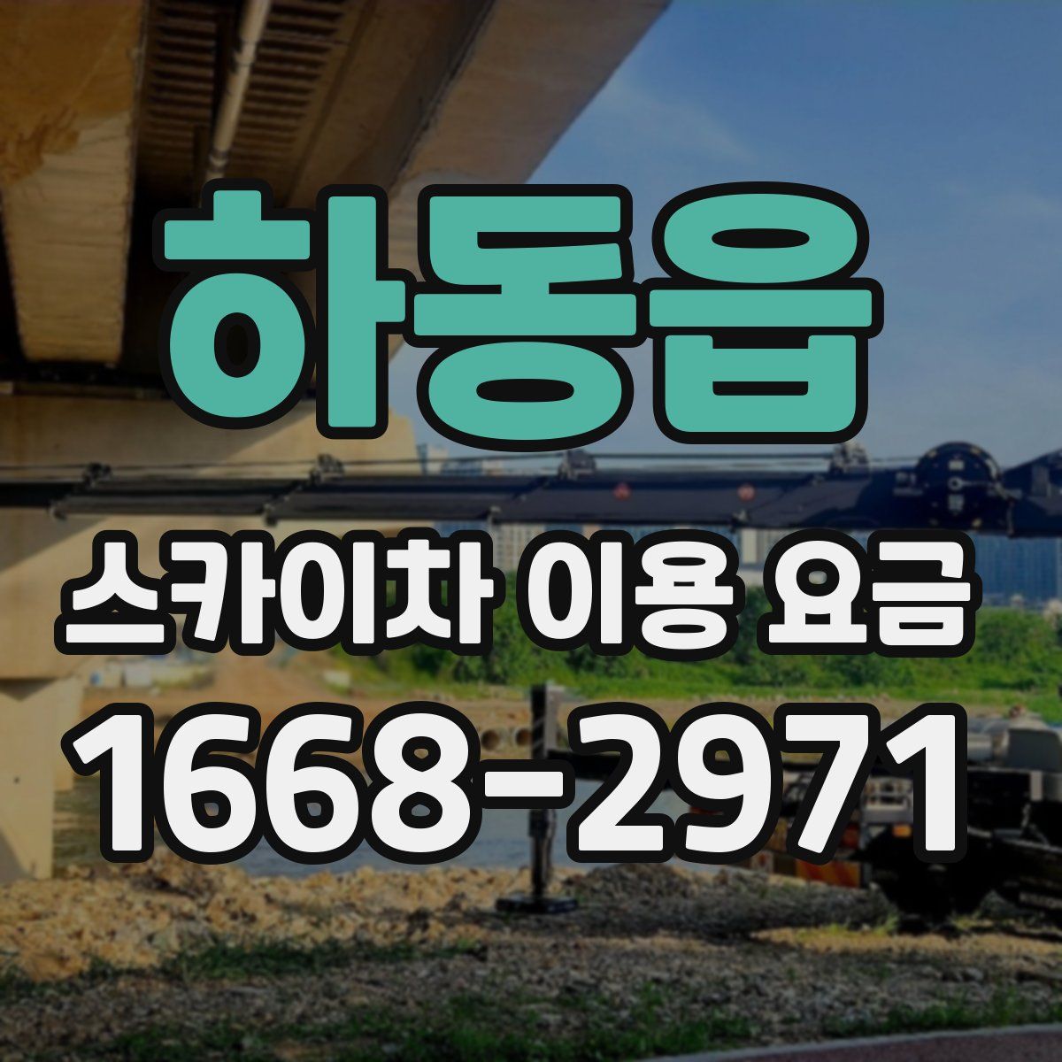 하동읍 스카이차 이용 요금