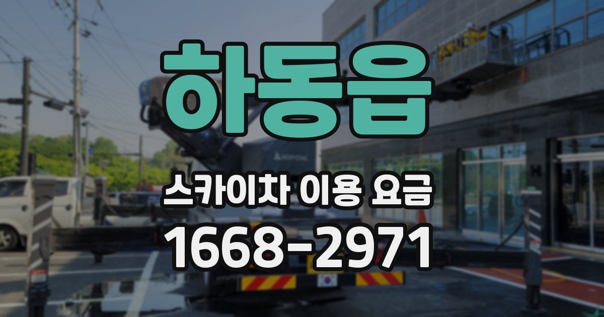 하동읍 스카이차 이용 요금