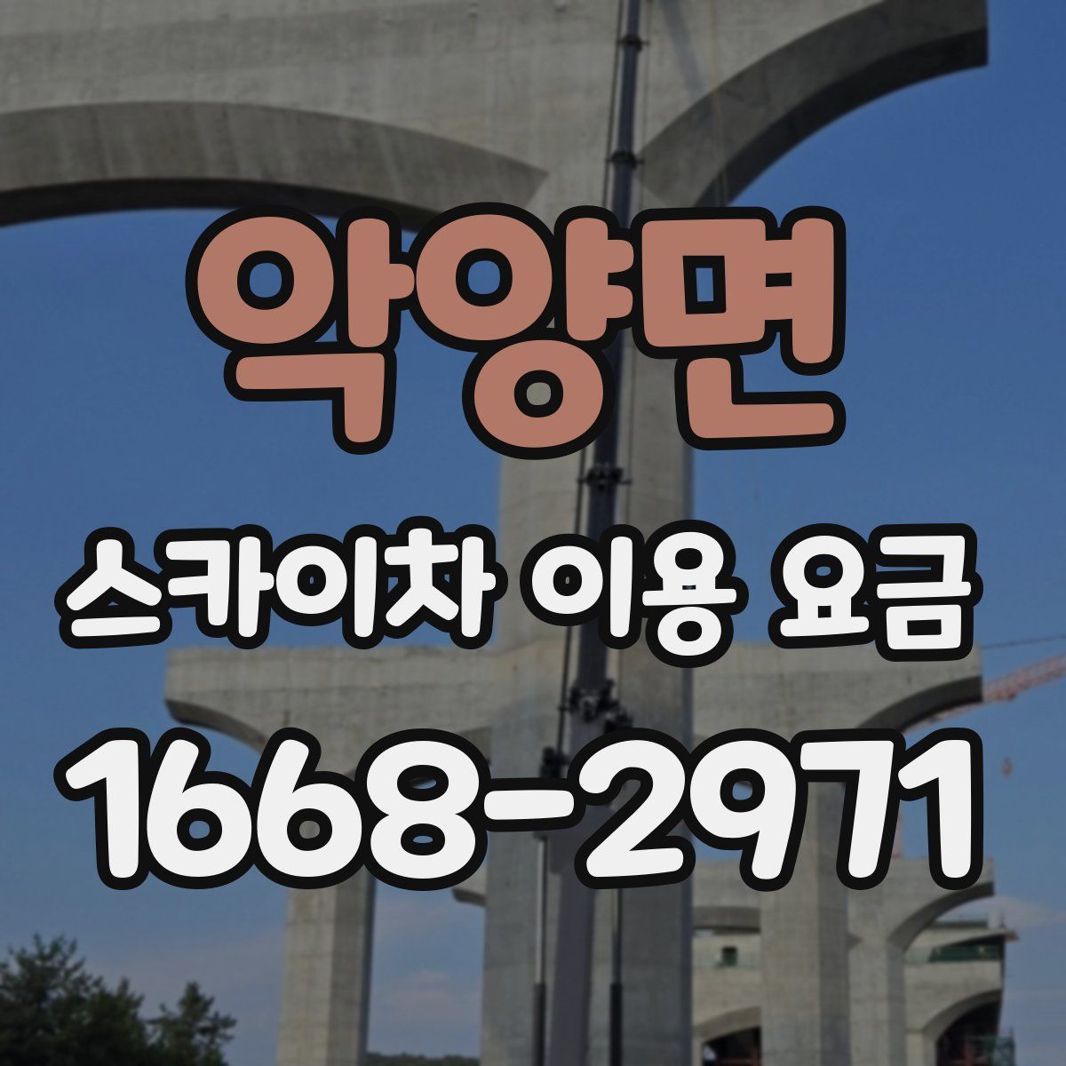 악양면 스카이차 이용 요금