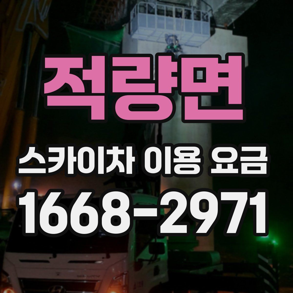 적량면 스카이차 이용 요금