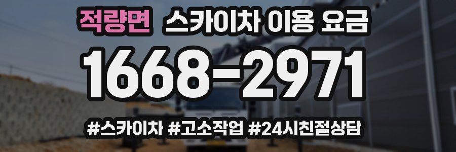 적량면 스카이차 이용 요금