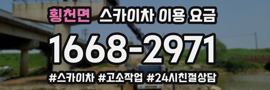 횡천면 스카이차 이용 요금