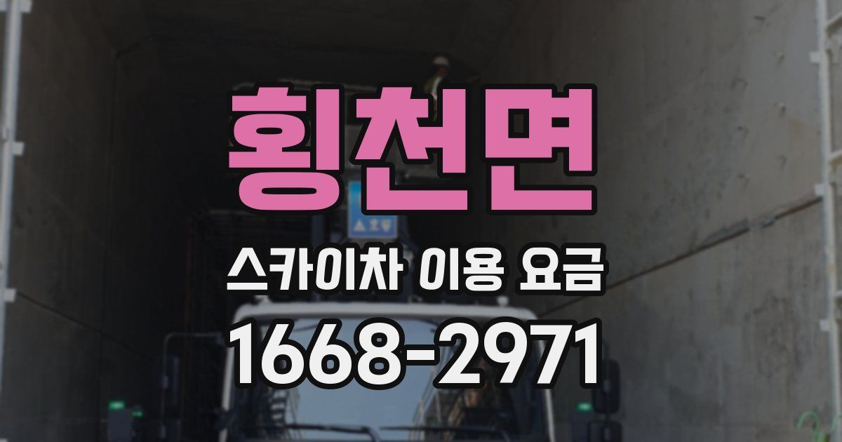 횡천면 스카이차 이용 요금