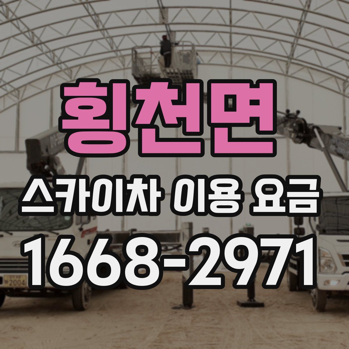 횡천면 스카이차 이용 요금