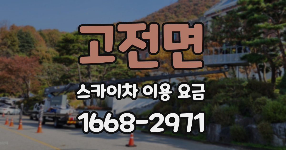 고전면 스카이차 이용 요금