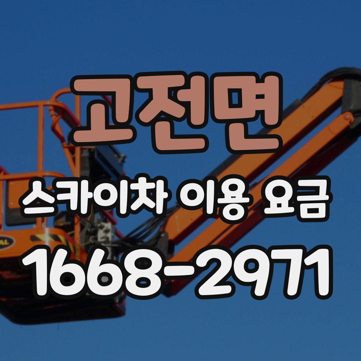고전면 스카이차 이용 요금