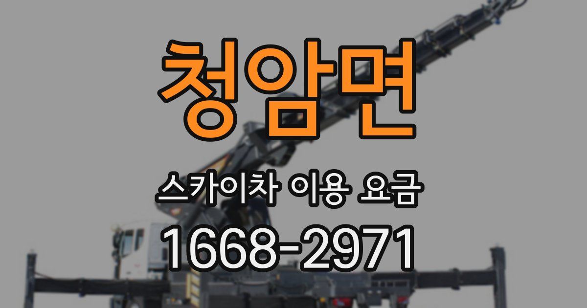 청암면 스카이차 이용 요금