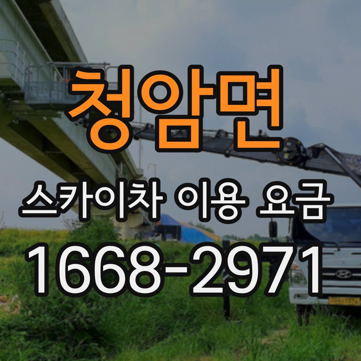 청암면 스카이차 이용 요금