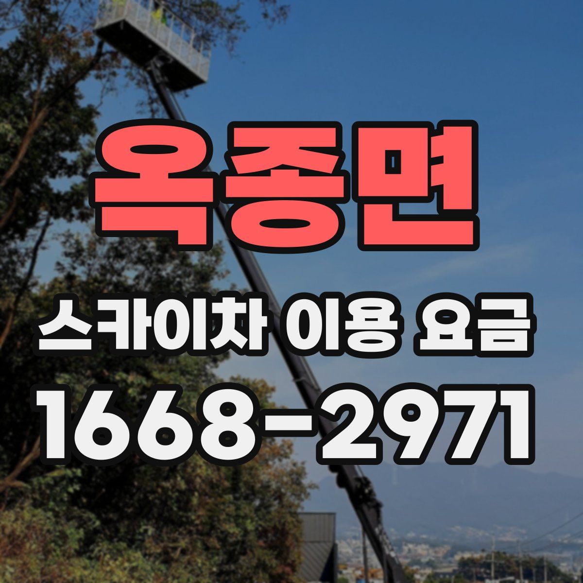 옥종면 스카이차 이용 요금