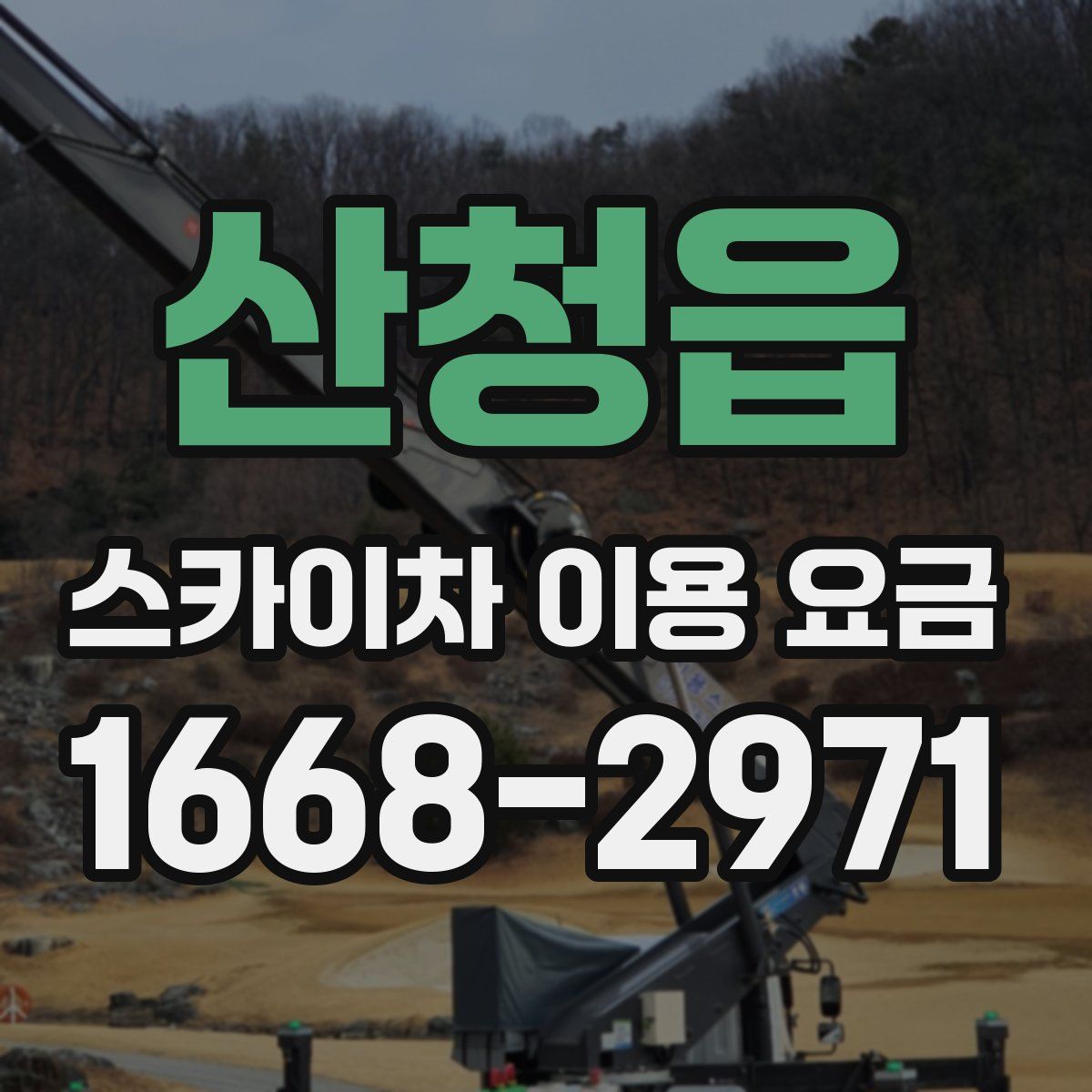 산청읍 스카이차 이용 요금