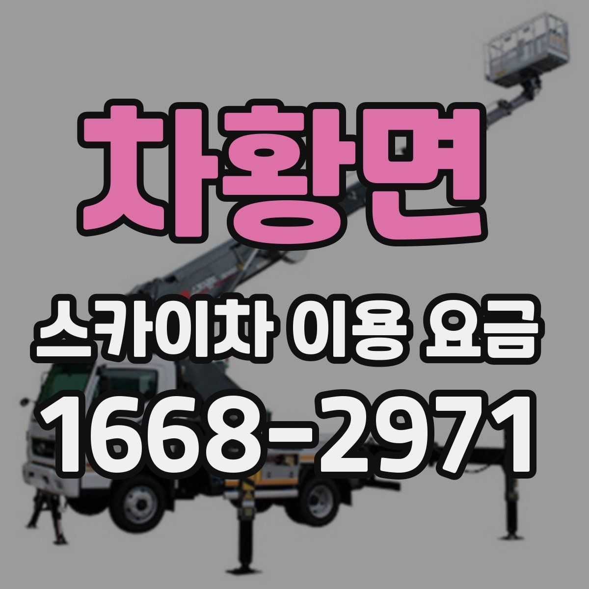 차황면 스카이차 이용 요금