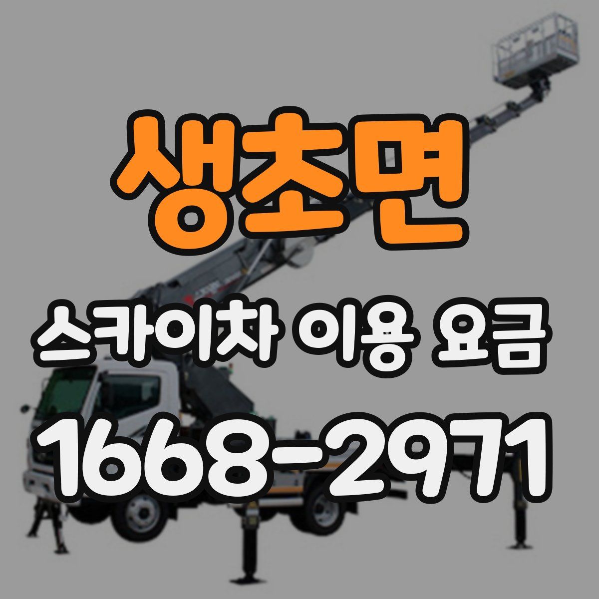 생초면 스카이차 이용 요금