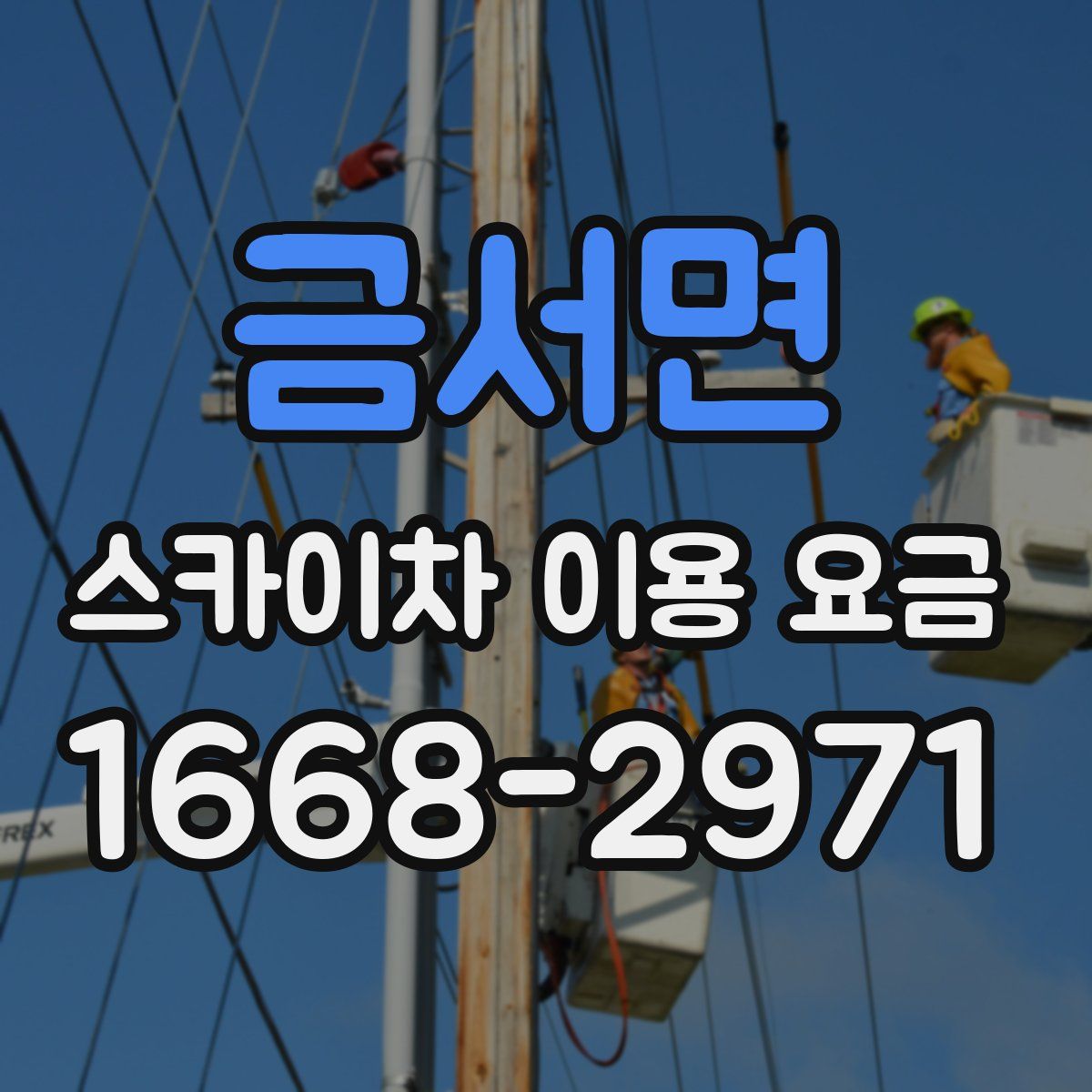 금서면 스카이차 이용 요금