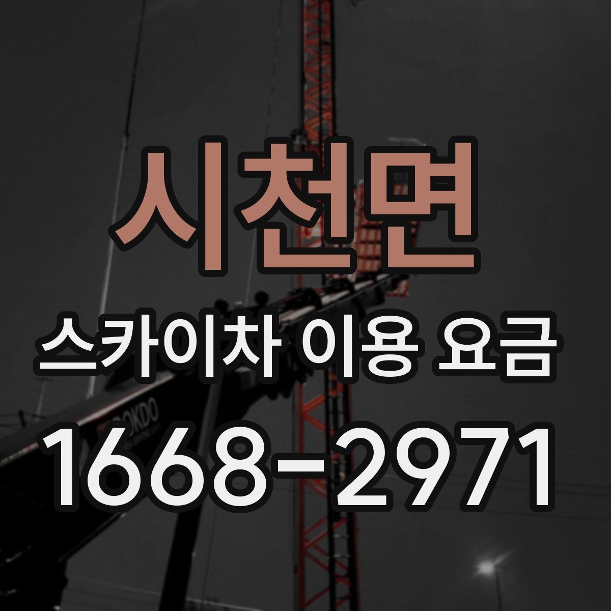 시천면 스카이차 이용 요금
