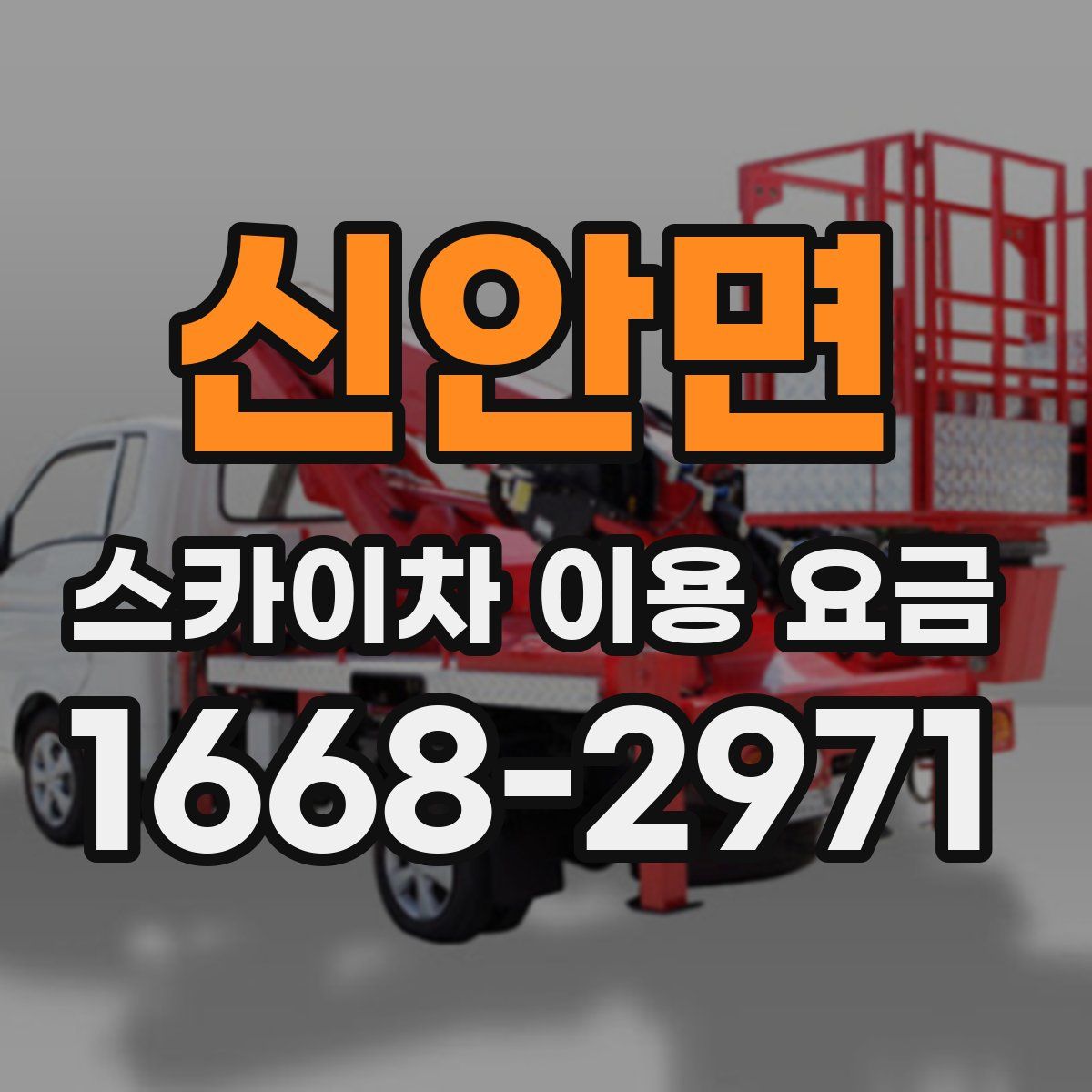 신안면 스카이차 이용 요금