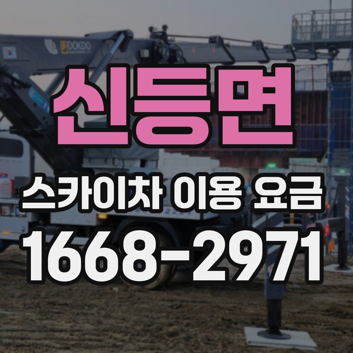 신등면 스카이차 이용 요금 안내에서 확인해야 할 핵심 포인트