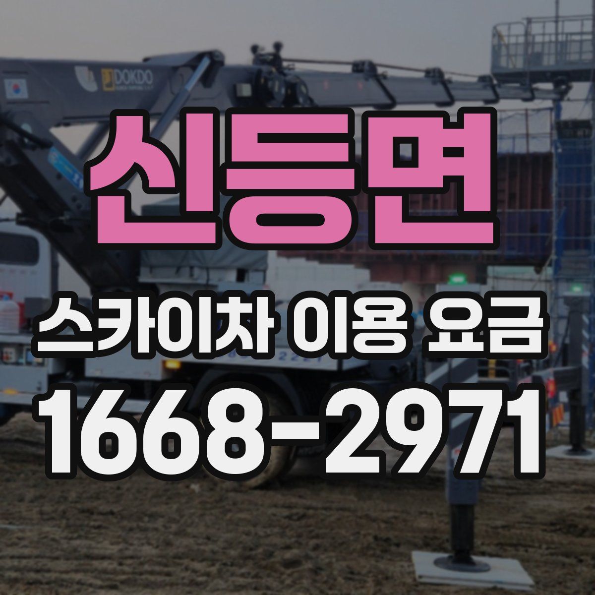 신등면 스카이차 이용 요금