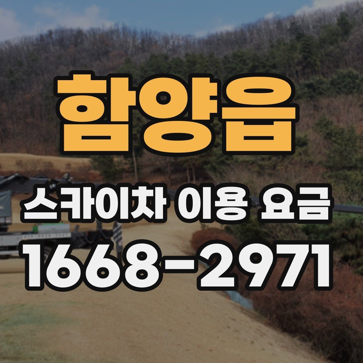 함양읍 스카이차 이용 요금 상담 시 확인할 세부 조건