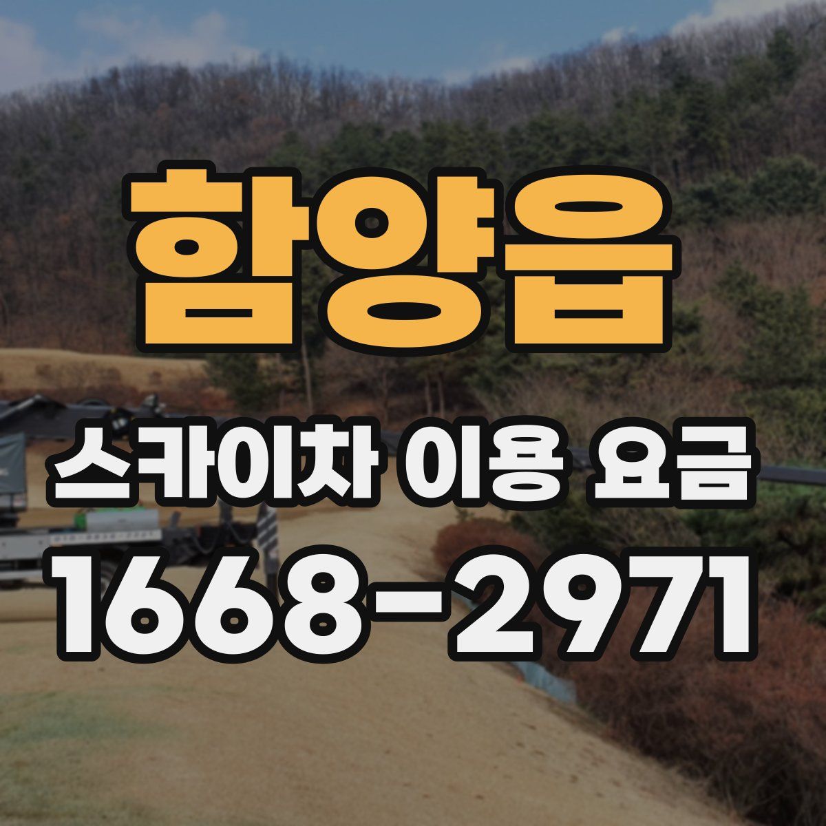 함양읍 스카이차 이용 요금