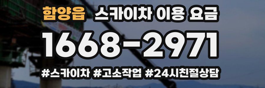 함양읍 스카이차 이용 요금