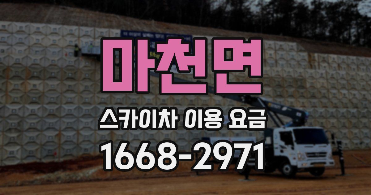 마천면 스카이차 이용 요금