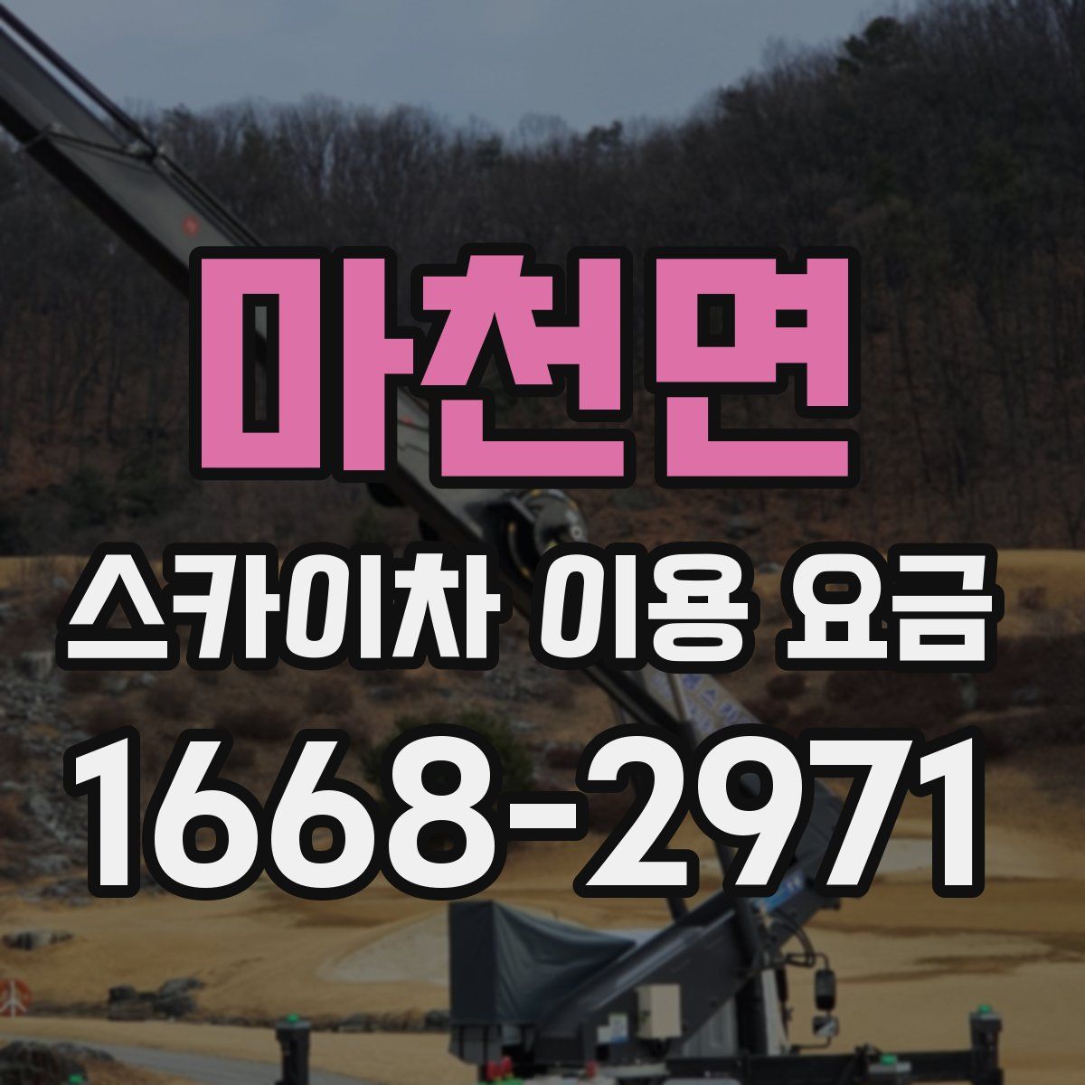 마천면 스카이차 이용 요금