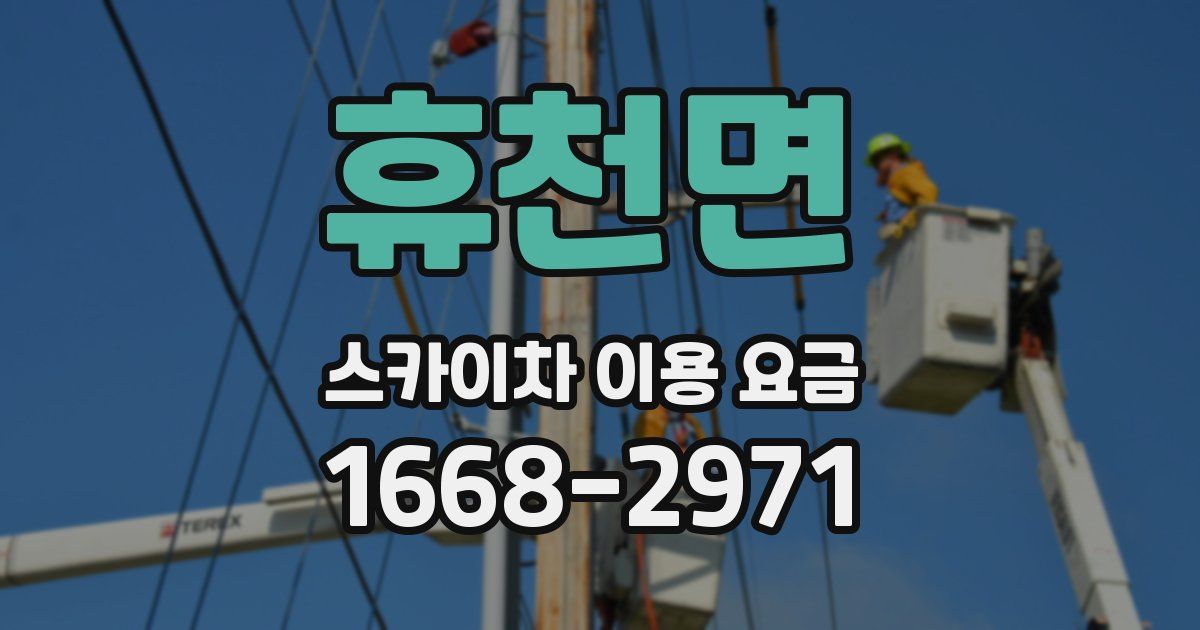 휴천면 스카이차 이용 요금