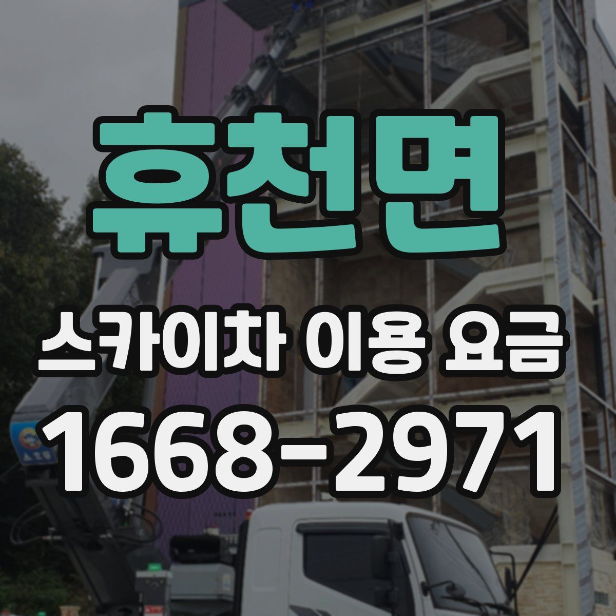 휴천면 스카이차 이용 요금