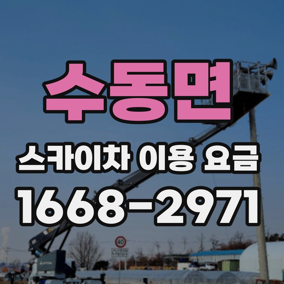 수동면 스카이차 이용 요금