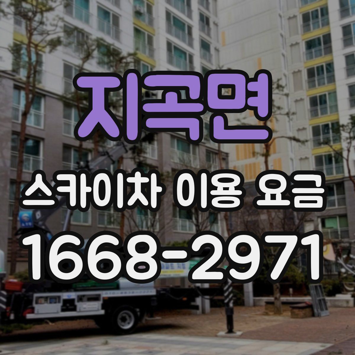 지곡면 스카이차 이용 요금