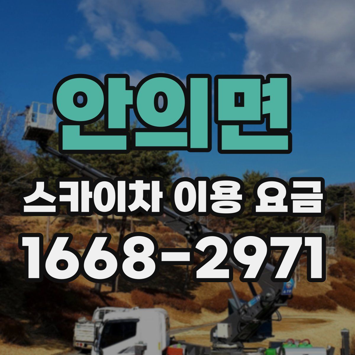 안의면 스카이차 이용 요금