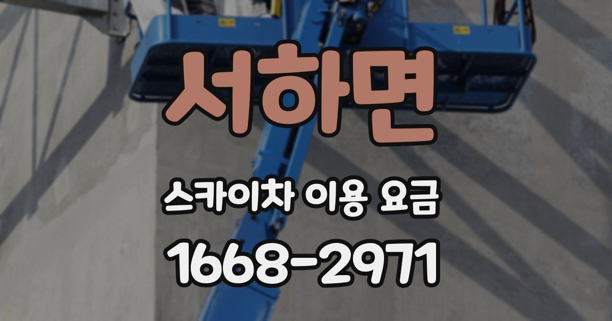 서하면 스카이차 이용 요금