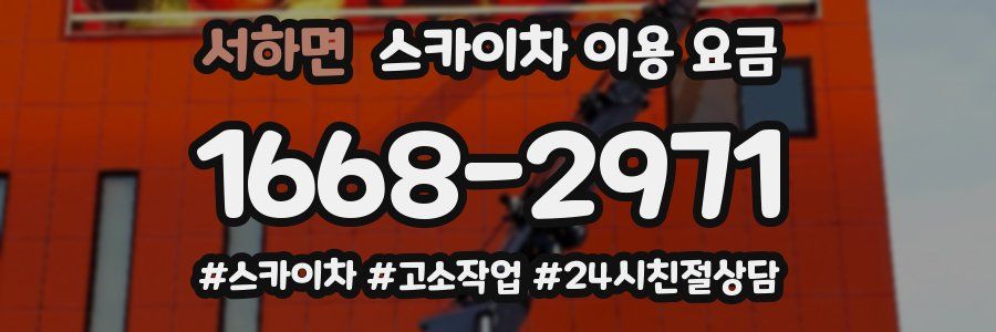 서하면 스카이차 이용 요금