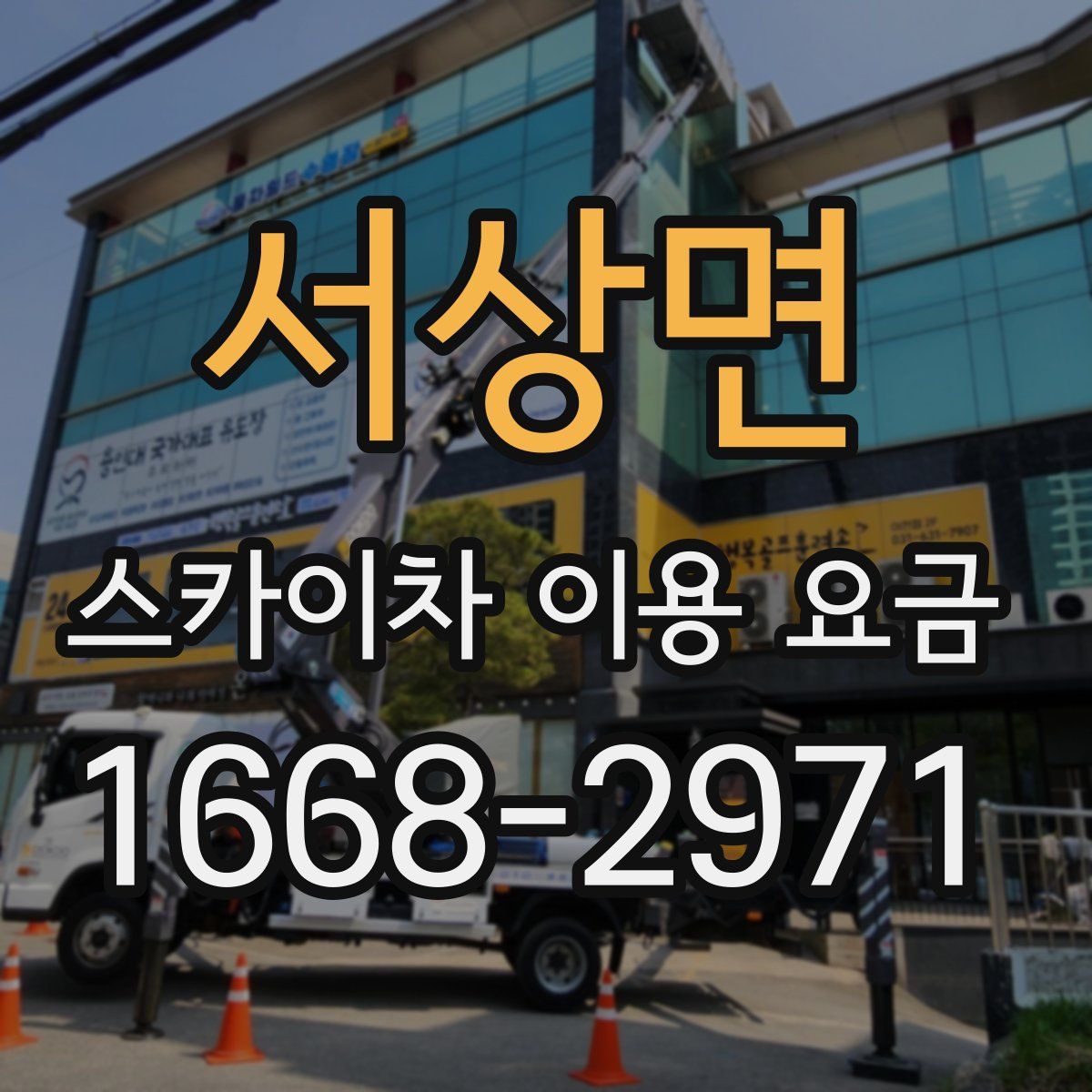 서상면 스카이차 이용 요금