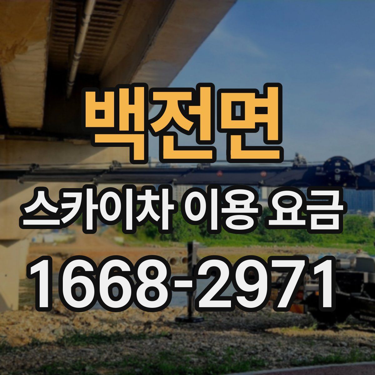 백전면 스카이차 이용 요금