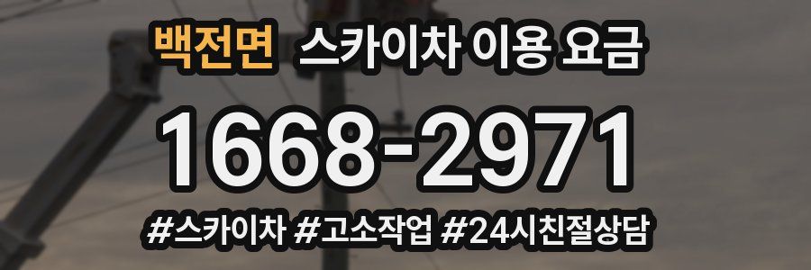 백전면 스카이차 이용 요금