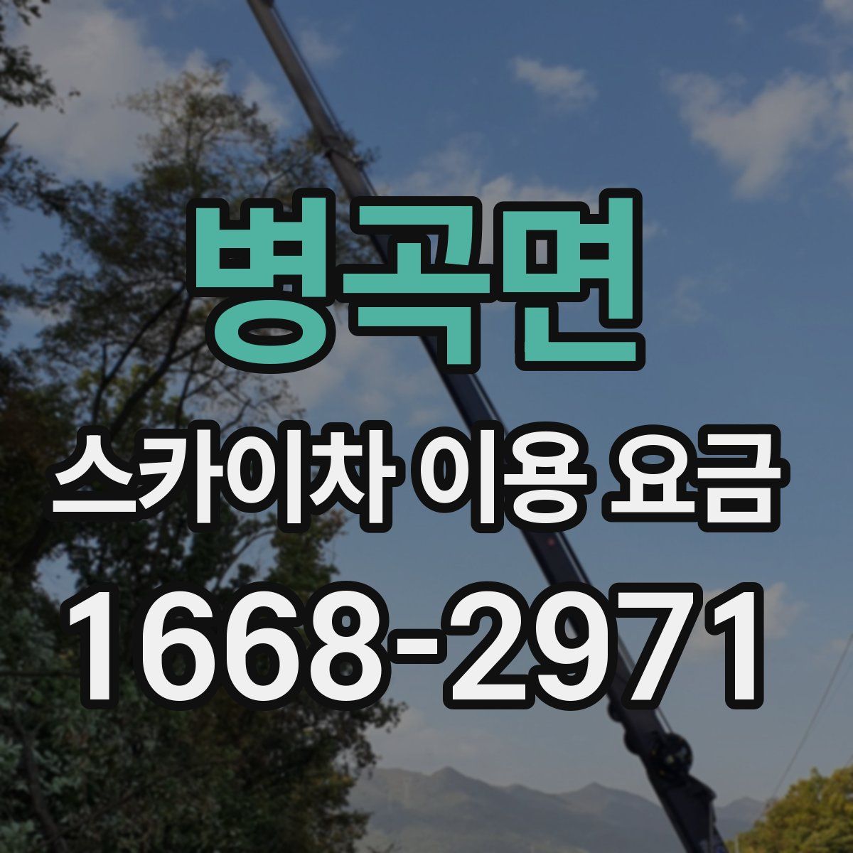 병곡면 스카이차 이용 요금