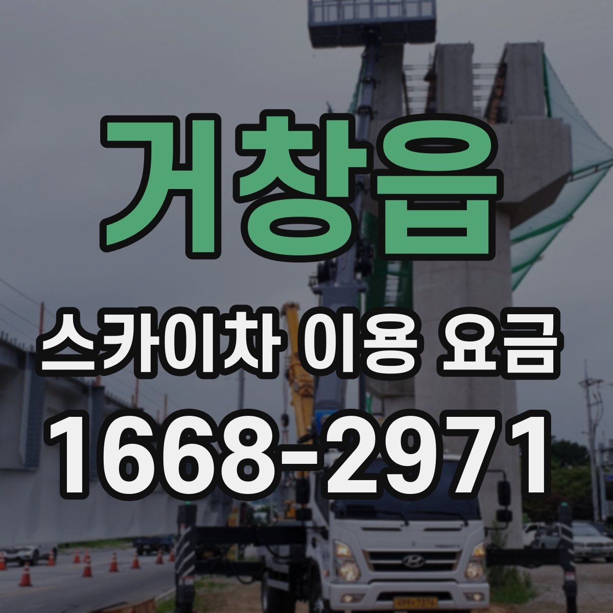 거창읍 스카이차 이용 요금