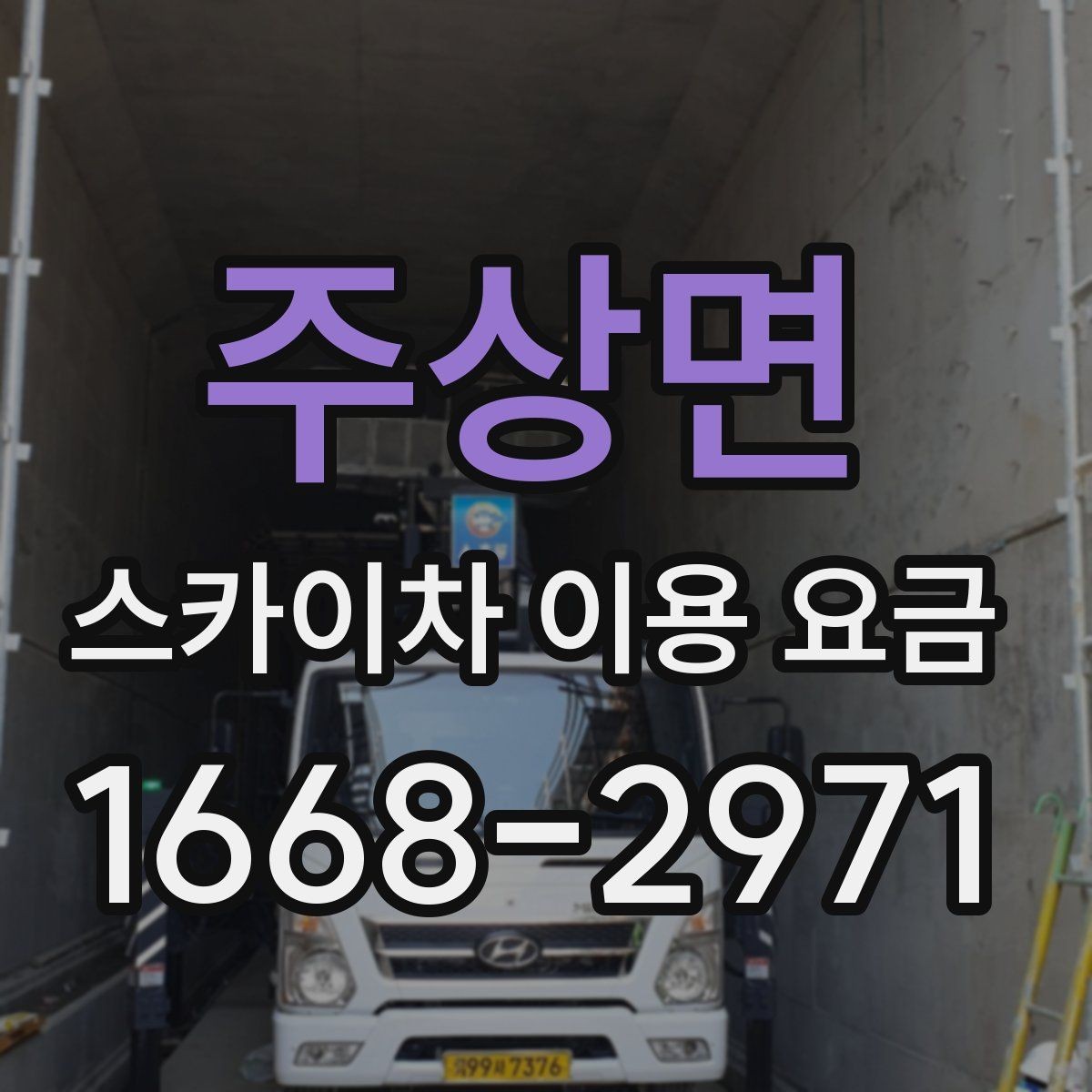 주상면 스카이차 이용 요금 비교할 때 놓치기 쉬운 포인트